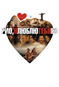 Рио, я люблю тебя (фильм 2014)