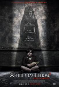 Женщина в черном 2: Ангел смерти (фильм 2014)