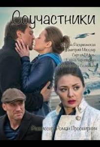 Соучастники (фильм 2015)