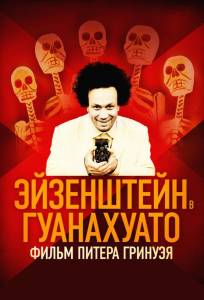 Эйзенштейн в Гуанахуато (фильм 2015)