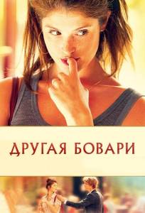 Другая Бовари (фильм 2014)