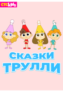Сказки Трулли (мультсериал 2017)
