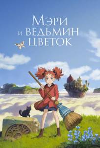 Мэри и ведьмин цветок (аниме фильм 2017)