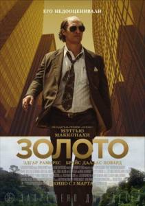 Золото (фильм 2016)