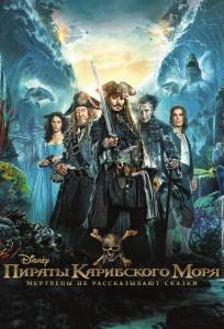 Пираты Карибского моря: Мертвецы не рассказывают сказки (фильм 2017)