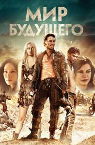 Мир будущего (фильм 2017)