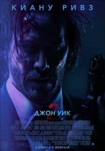 Джон Уик 2 (фильм 2017)