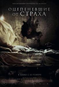 Оцепеневшие от страха (фильм 2017)