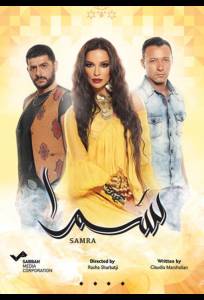 Нагадай мне любовь / Самра (сериал 2016)
