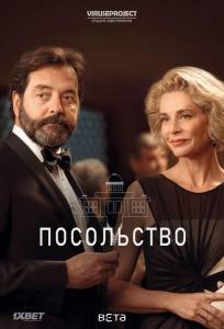 Посольство (сериал 2016)