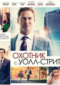 Охотник с Уолл-Стрит (фильм 2016)