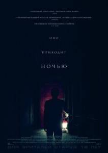 Оно приходит ночью (фильм 2017)