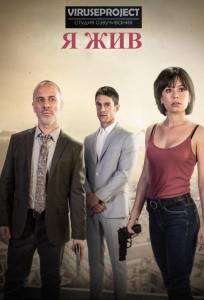 Я жив (сериал 2017)