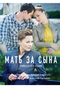 Мать за сына (сериал 2017)