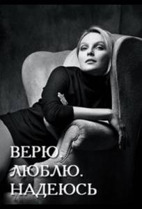 Верю, люблю, надеюсь (сериал 2017)