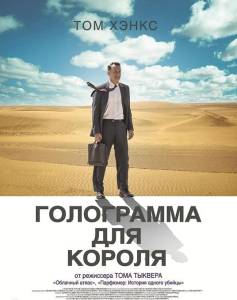 Голограмма для короля (фильм 2016)