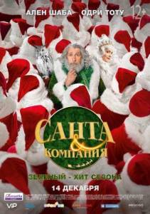 Санта и компания (фильм 2017)