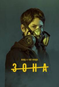 Зона (сериал 2017)