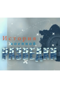 История военной разведки (сериал 2017)