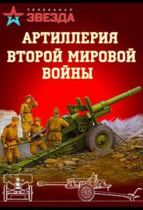 Артиллерия Второй мировой войны (сериал 2016)