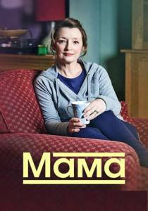 Мама (сериал 2016)