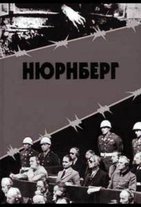 Нюрнберг (сериал 2016)