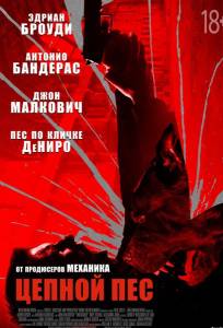 Цепной пёс (фильм 2017)