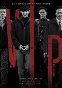 V.I.P. (фильм 2017)