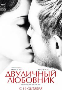 Двуличный любовник (фильм 2017)