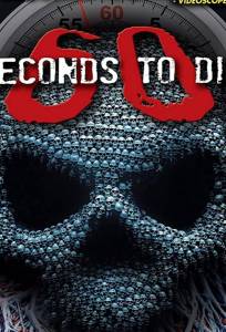 60 секунд до смерти 3 (фильм 2017)