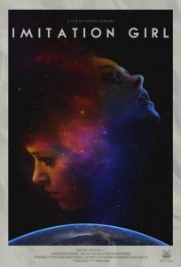 Имитация девушки (фильм 2017)