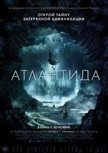 Атлантида (фильм 2017)