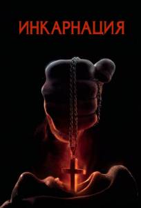 Инкарнация (фильм 2016)