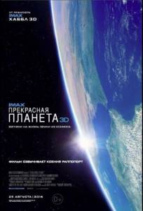 Прекрасная планета (фильм 2016)