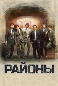 Районы (фильм 2016)