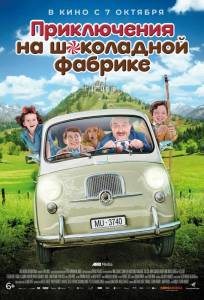 Приключения на шоколадной фабрике (фильм 2017)