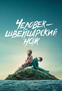 Перочинный человек / Человек – швейцарский нож (фильм 2016)