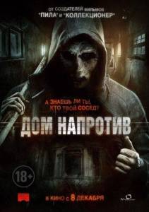 Дом напротив (фильм 2016)