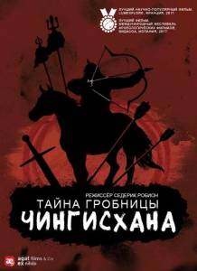 Тайна гробницы Чингисхана (фильм 2016)