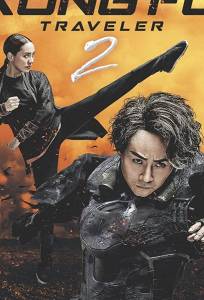 Кунг-фу путешественник 2 (фильм 2017)