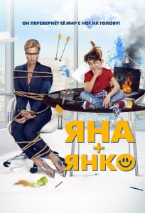Яна+Янко (фильм 2017)
