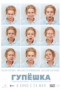 Гупёшка (фильм 2017)