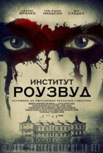 Институт Роузвуд (фильм 2017)