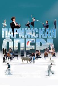 Парижская опера (фильм 2017)