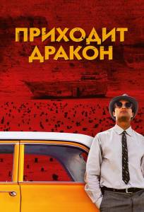 Приходит дракон (фильм 2016)