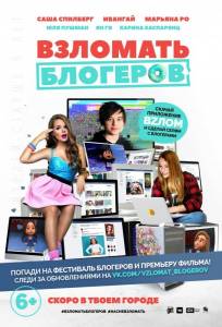 Взломать блогеров (фильм 2016)