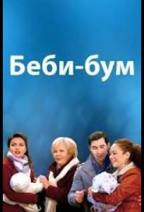 Бэбибум (фильм 2016)