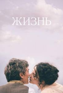 Жизнь (фильм 2016)
