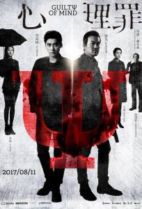 Преступность умысла (фильм 2017)