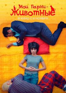 Мои парни – животные (фильм 2016)